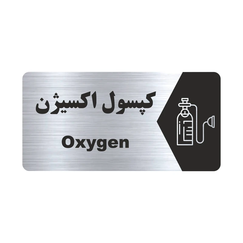 تابلو راهنما طرح کپسول اکسیژن مدل NS169