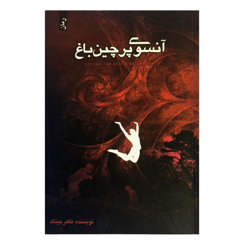 کتاب آنسوی پرچین باغ اثر طاهر جیناک انتشارات پلک