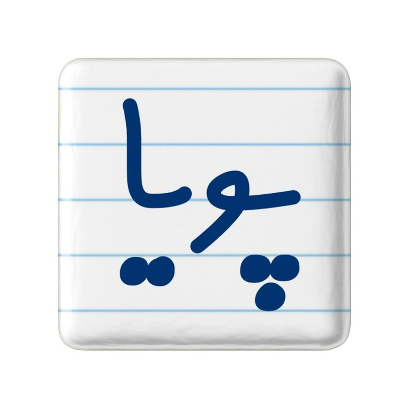 مگنت خندالو مدل پویا کد 8241