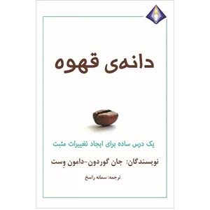 کتاب دانه‌ی قهوه اثر جان گوردون و دامون وست انتشارات دیموند بلورین