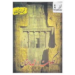 کتاب گنجینه تاریخ ایران 4 اثر سعید قانعی
