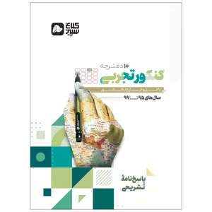 کتاب جامع کنکور تجربی سری دور دنیا در چهار ساعت کنکور 1400 اثر جمعی از نویسندگان انتشارات کلاغ سپید جلد 2