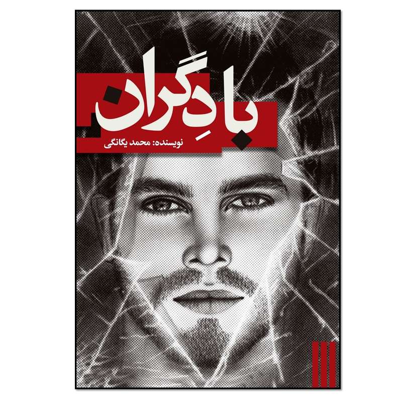 کتاب با دگران اثر محمد یگانگی انتشارات نسل روشن