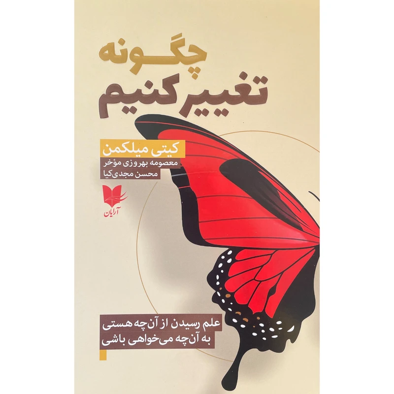 کتاب چگونه تغيير كنيم اثر كيتی ميلكمن انتشارات آرايان