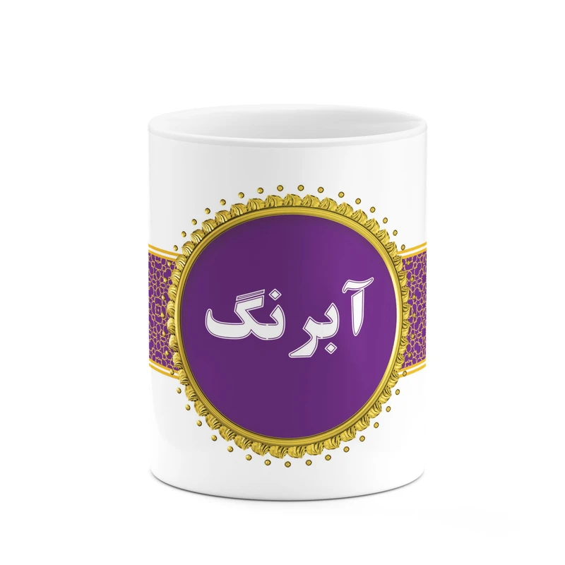 ماگ کاکتی طرح اسم آبرنگ کد mgo10033