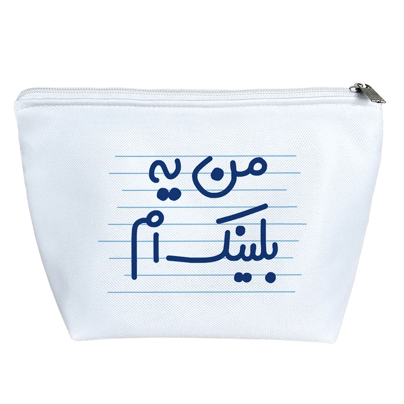 کیف لوازم آرایش دخترانه خندالو مدل من یه بلینک ام کد 4448