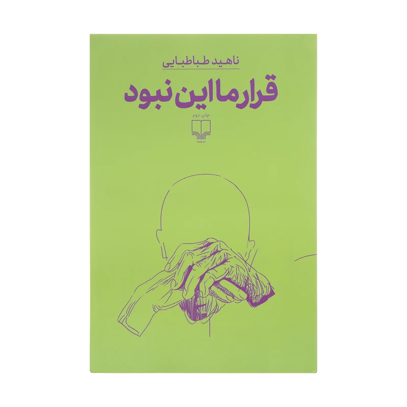 کتاب قرار ما این نبود اثر ناهید طباطبایی نشر چشمه
