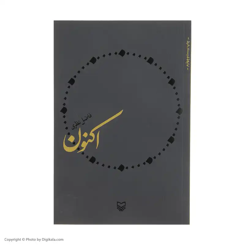 کتاب اکنون اثر فاضل نظری انتشارات سوره مهر