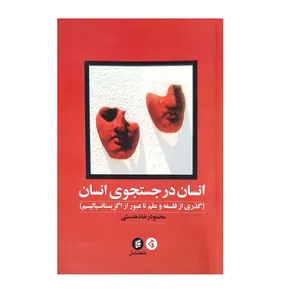 کتاب انسان در جستجوی انسان اثر محمودرضا دهدستی انتشارات
جامعه شناسان