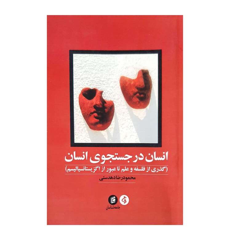 کتاب انسان در جستجوی انسان اثر محمودرضا دهدستی انتشارات
جامعه شناسان