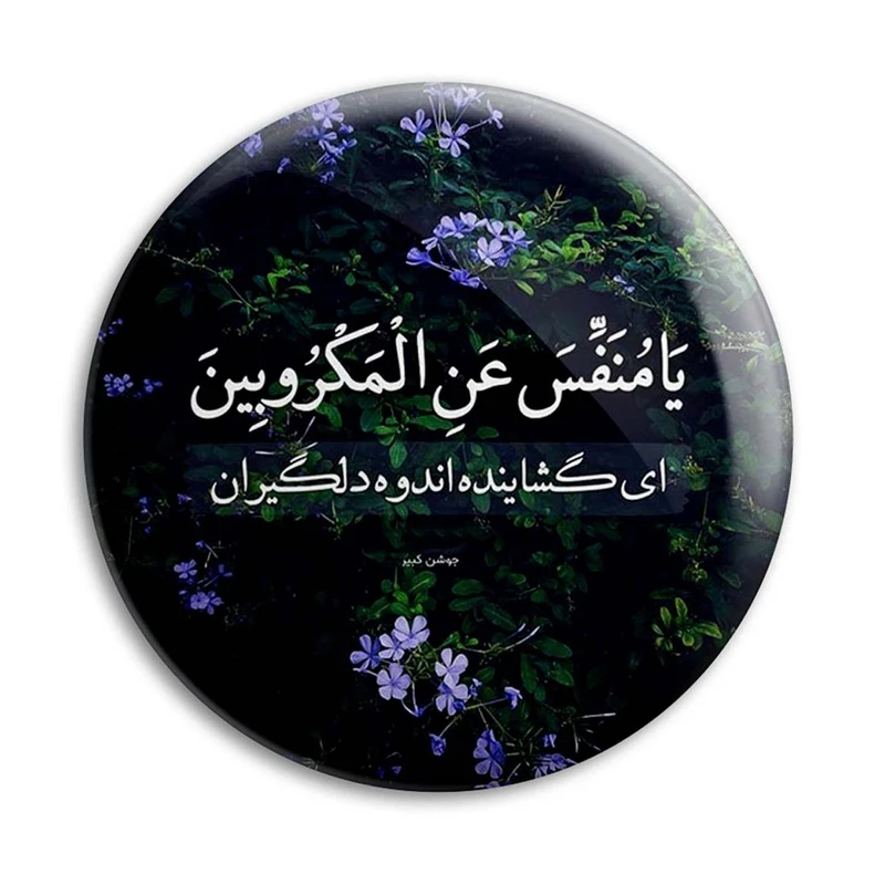 مگنت پرمانه طرح آیه های قرآنی کد pmag.22839