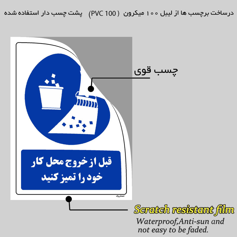 برچسب ایمنی مستر راد طرح قبل از خروج محل کار خود را تمیز کنید مدل HSE-OSHA-0380 برچسب ایمنی مستر راد طرح قبل از خروج محل کار خود را تمیز کنید مدل HSE-OSHA-0380