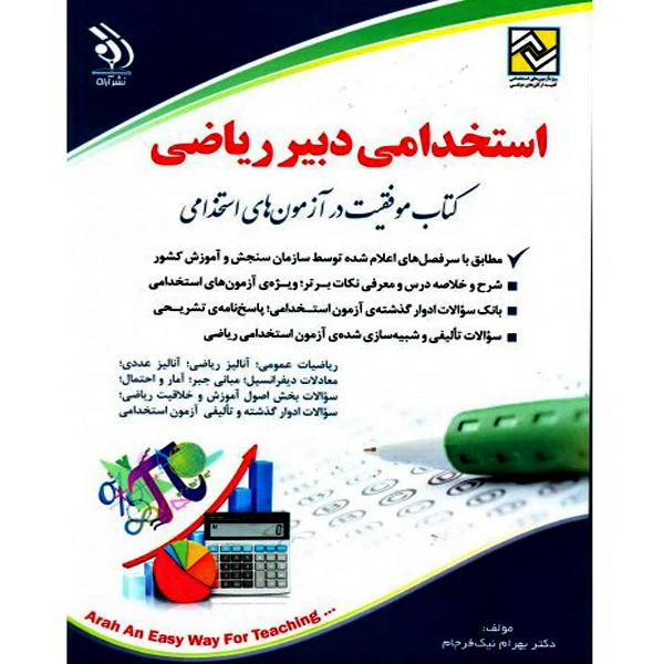 کتاب استخدامی دبیر ریاضی اثر دکتر سامیار نجومی نشر آراه 