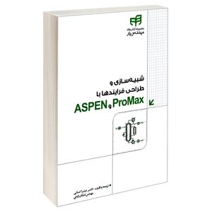 کتاب شبیه سازی و طراحی فرایندها با ProMax و ASPEN اثر دامینیک سی.وای.فو نشر کیان