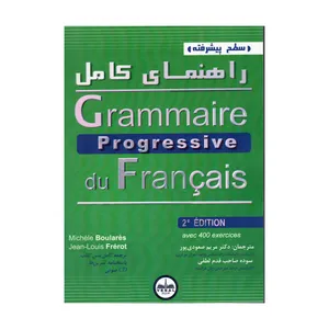 کتاب راهنمای کامل Grammaire Progressive du Francais سطح پیشرفته اثر مریم صعودی‌پور و سوده صاحب قدم لطفی انتشارات هدف نوین