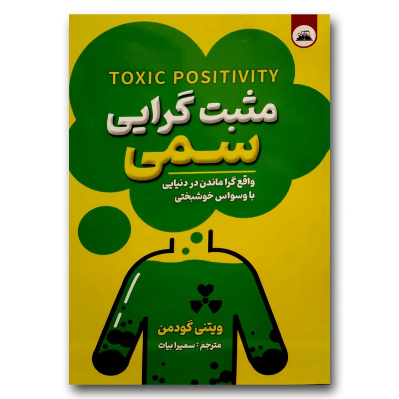 کتاب مثبت گرایی سمی اثر ویتنی گودمن انتشارات ایرمان