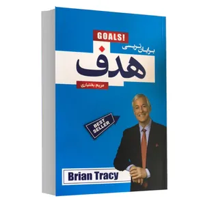 کتاب هدف اثر برایان تریسی انتشارات آتیسا