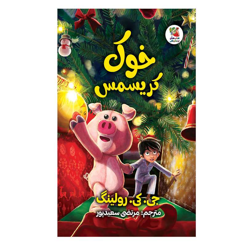 کتاب خوک کریسمس اثر جی کی رولینگ انتشارات سایه گستر
