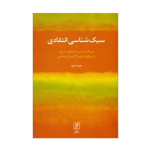 کتاب سبک شناسی انتقادی اثر مریم درپر نشرعلم 