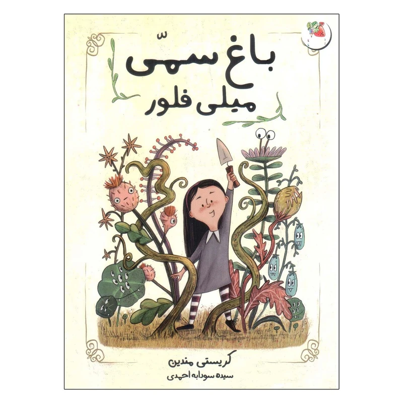  کتاب باغ سمی  اثر کریستی مندین انتشارات سایه گستر