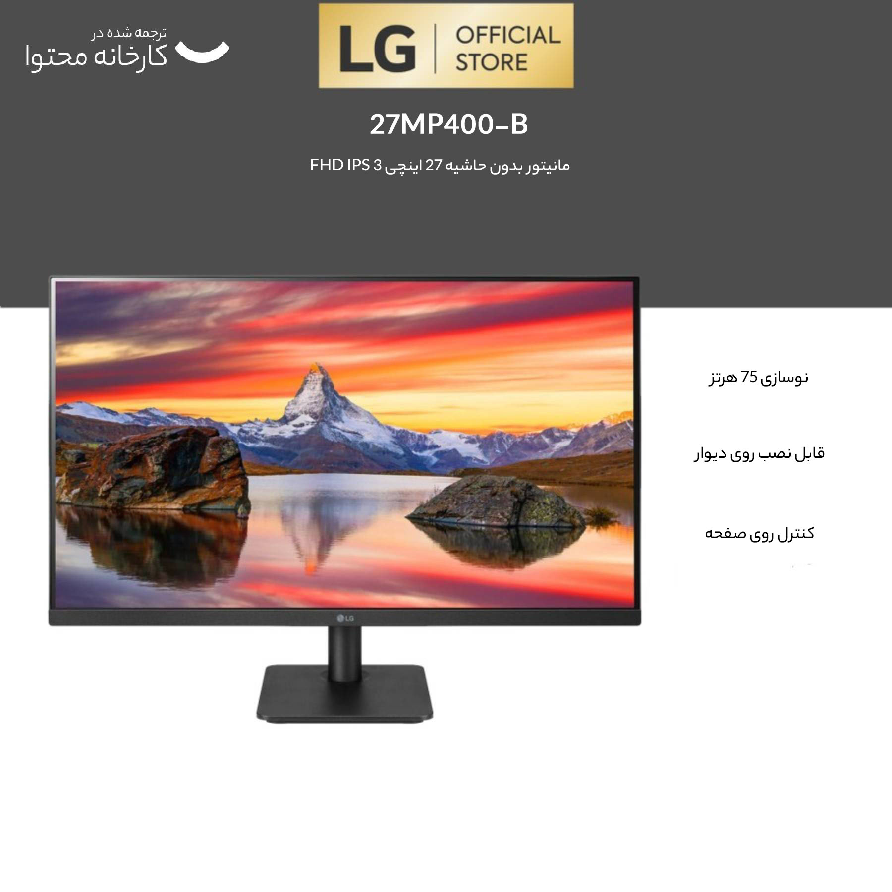 قیمت و خرید مانيتور ال جی مدل 27MP400-B سايز 27 اينچ