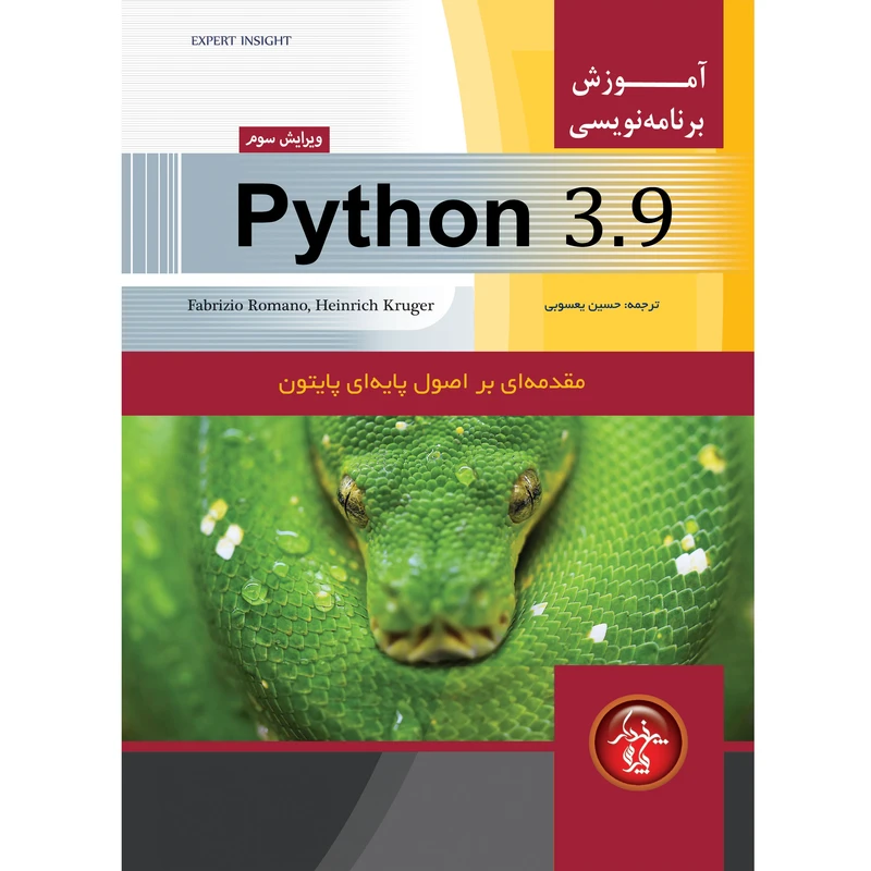کتاب آموزش برنامه نويسي Python 3.9 اثر فابریزیو رومانو و هنریش کروگر انتشارات پندار پارس