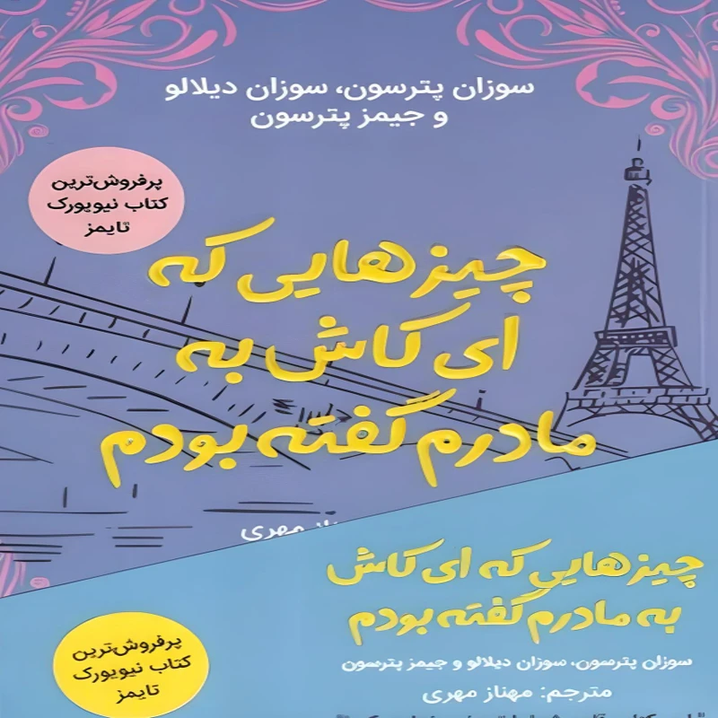 کتاب چیزهایی که ای کاش به مادرم گفته بودم اثر سوزان پترسون، سوزان دیلالو و جیمز پترسون انتشارات کانیار