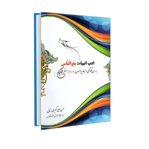 کتاب ادب انبیاء: مع الناس؛ بررسی چگونگی ارتباط پیامبران با مردم از منظر قرآن کریم اثر حسن علی اکبری رنانی و محمد شامحمدی نشر مشعر