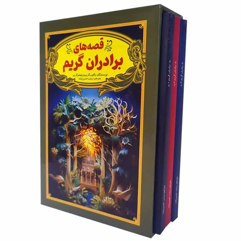 کتاب قصه های برادران گریم اثر یاکوب گریم و ویلهلم گریم انتشارات آسمان علم 3 جلدی