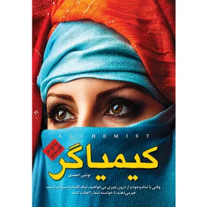 کتاب کیمیاگر اثر پائولو کوئیلو ترجمه نوشین احمدی انتشارات آوای زرین کلک
