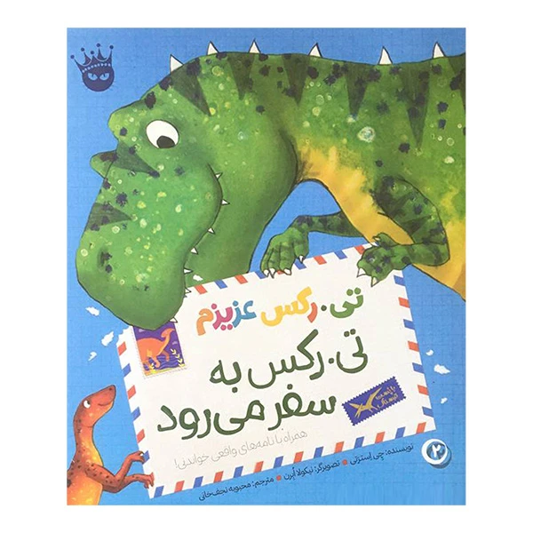کتاب تی.ركس عزيزم 2 تی.ركس به سفر می رود اثر چی استرتی انتشارات زعفران