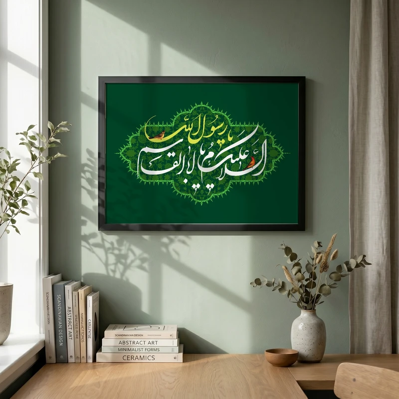 تابلو طرح السلام علیک یا اباالقاسم یا رسول الله مدل G13915 فریم مشکی