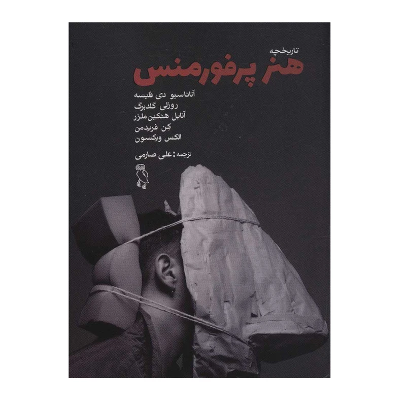 کتاب تاریخچه هنر پرفورمنس اثر جمعی از نویسندگان انتشارات جغد