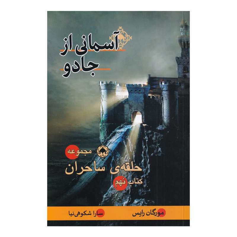 کتاب آسمانی از جادو اثر مورگان رایس نشر بهنام