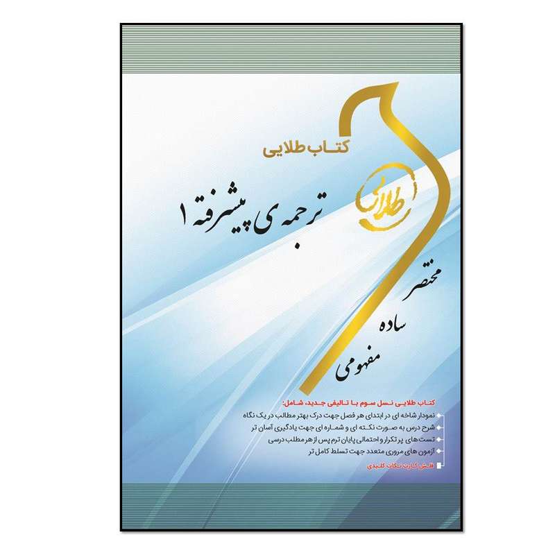 کتاب طلایی ترجمه‌ی پیشرفته 1 ویژه دانشجویان دانشگاه‌های سراسر کشور اثر آزاده مروتی انتشارات طلایی پویندگان دانشگاه 
