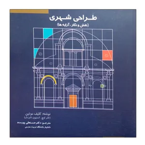 کتاب طراحی شهری اثر کلیف موتین نشر دانشگاهی فرهمند