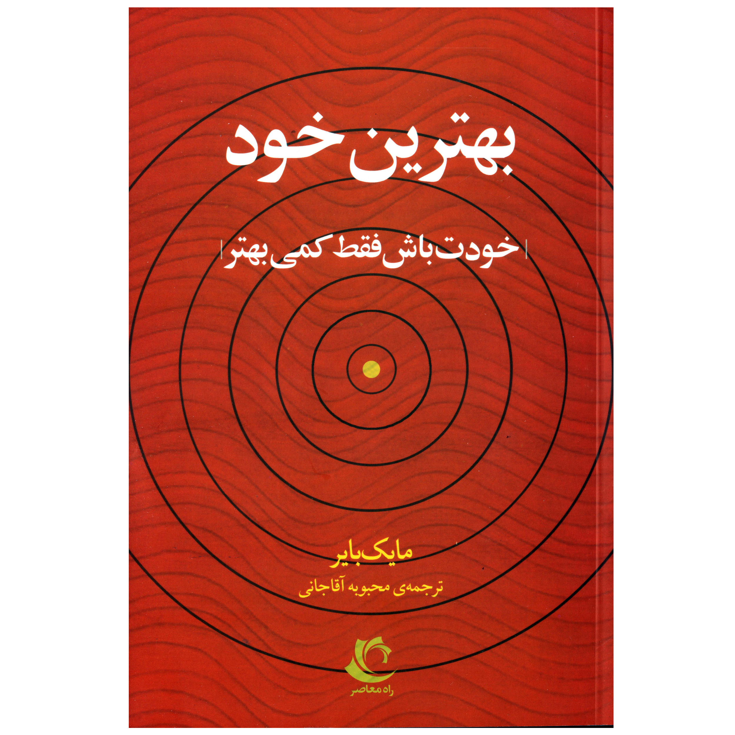 کتاب بهترین خود اثر مایک دایر انتشارات راه معاصر
