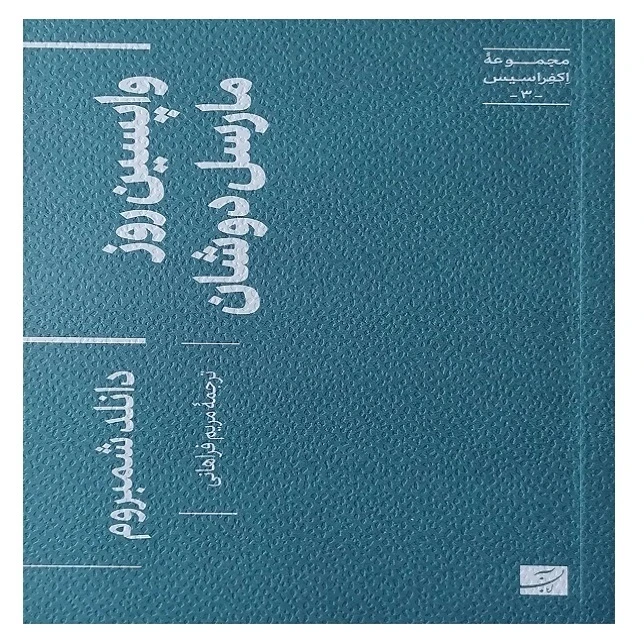کتاب واپسین روز مارسل دوشان اثر دانلد شمبروم ترجمه مریم فراهانی نشر آبان 