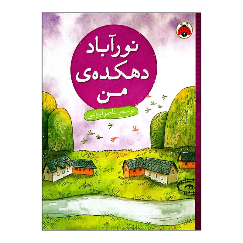 کتاب نورآباد دهکده ی من اثر ناصر ایرانی انتشارات شهر قلم