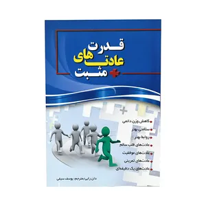 کتاب قدرت عادت های مثبت اثر دان رابی انتشارات هلال نقره ای