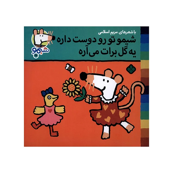 کتاب تورو دوست داره اثر لوسي كازينس ترجمه مريم اسلامي انتشارات پنجره