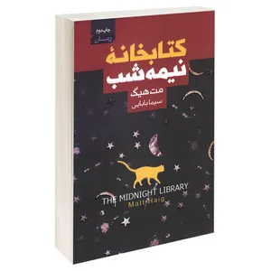 کتاب کتابخانه نیمه شب اثر مت هیگ انتشارات آتیسا