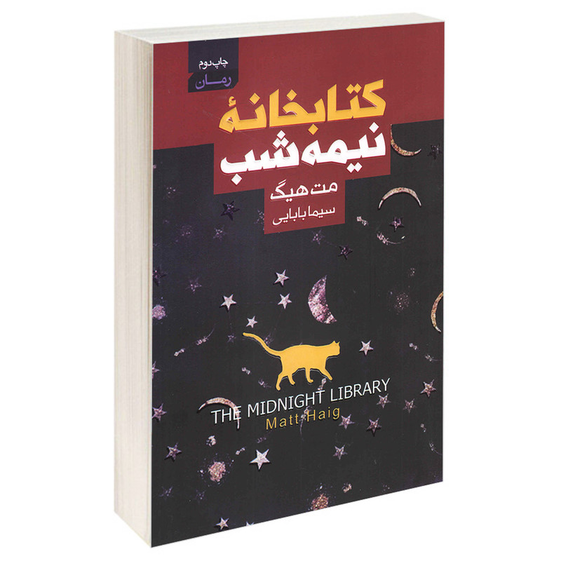 کتاب کتابخانه نیمه شب اثر مت هیگ انتشارات آتیسا