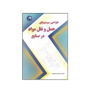 کتاب طراحی سیستم های حمل و نقل مواد در صنایع اثر مهدی اسکونژاد انتشارات آیلار