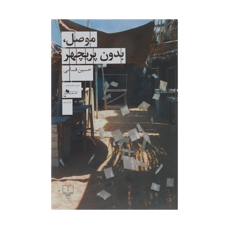 کتاب موصل، بدون پریچهر اثر حسین قسامی نشر چشمه