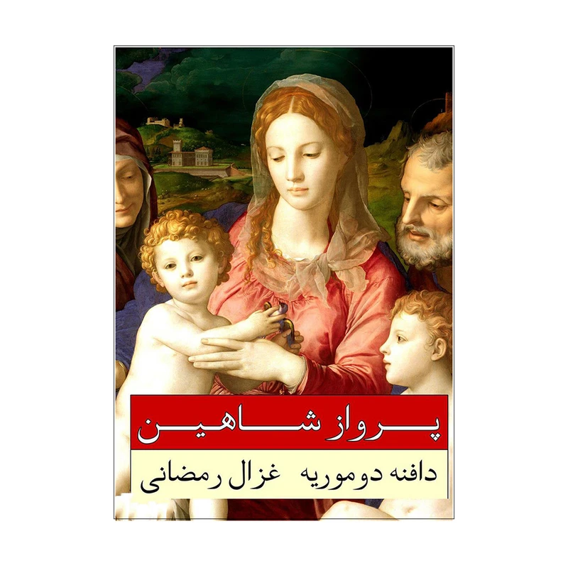کتاب پرواز شاهین اثر دافنه دو موریه انتشارات وانیا