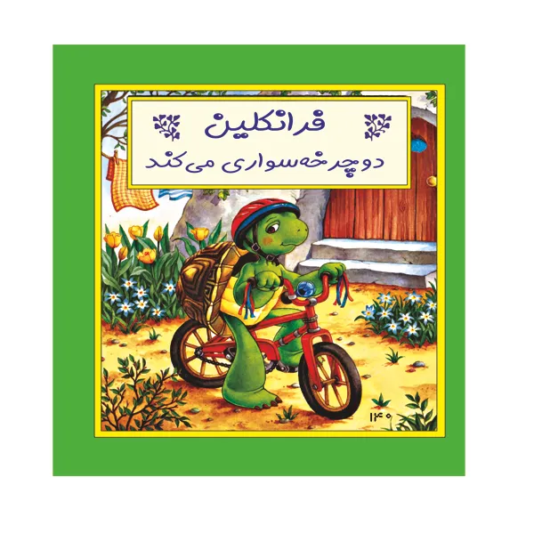 کتاب فرانکلین دوچرخه سواری می کند اثر پالت بورگیس و برندا کلارک نشر گوهر دانش