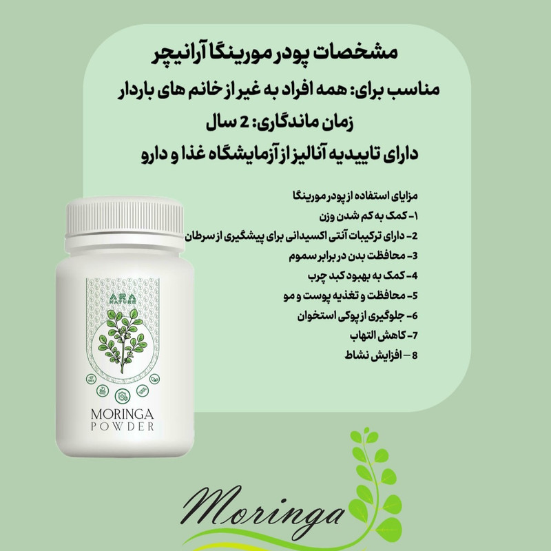پودر گیاهی مورینگا آرانیچر - 100 گرم