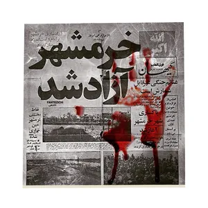 کاشی فانتزیچی طرح خرمشهر کد f307
