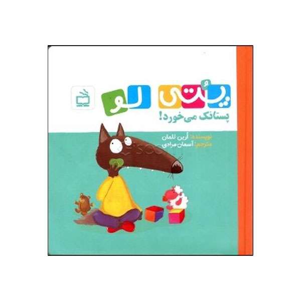 کتاب پتی‌لو پستانک می‌خورد اثر آرین للمان انتشارات موسسه فرهنگی مدرسه برهان